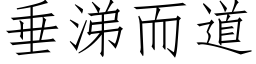 垂涕而道 (仿宋矢量字库)