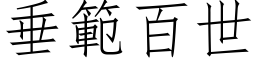 垂範百世 (仿宋矢量字库)