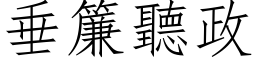 垂帘听政 (仿宋矢量字库)