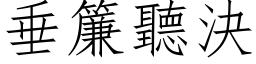 垂帘听决 (仿宋矢量字库)