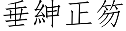 垂绅正笏 (仿宋矢量字库)