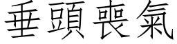 垂頭喪氣 (仿宋矢量字库)