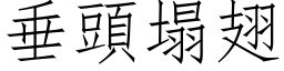 垂頭塌翅 (仿宋矢量字库)