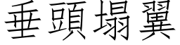 垂头塌翼 (仿宋矢量字库)