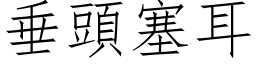 垂頭塞耳 (仿宋矢量字库)