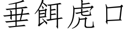 垂餌虎口 (仿宋矢量字库)