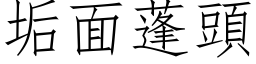 垢面蓬頭 (仿宋矢量字库)