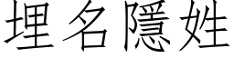 埋名隱姓 (仿宋矢量字库)