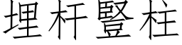 埋杆竖柱 (仿宋矢量字库)