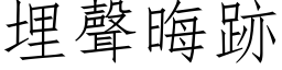 埋声晦跡 (仿宋矢量字库)