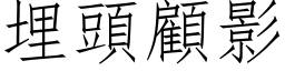 埋头顾影 (仿宋矢量字库)