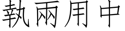 執兩用中 (仿宋矢量字库)