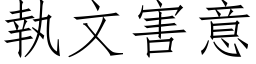 執文害意 (仿宋矢量字库)