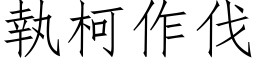 執柯作伐 (仿宋矢量字库)