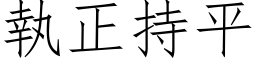 執正持平 (仿宋矢量字库)