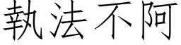 執法不阿 (仿宋矢量字库)