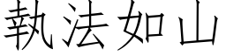 执法如山 (仿宋矢量字库)