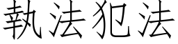 执法犯法 (仿宋矢量字库)