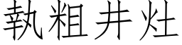 執粗井灶 (仿宋矢量字库)