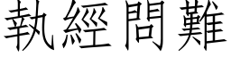 執經問難 (仿宋矢量字库)