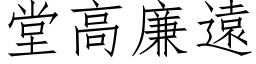 堂高廉远 (仿宋矢量字库)