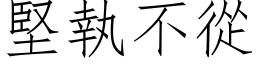 坚执不从 (仿宋矢量字库)