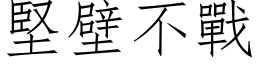 坚壁不战 (仿宋矢量字库)