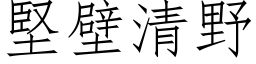 坚壁清野 (仿宋矢量字库)