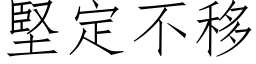 堅定不移 (仿宋矢量字库)