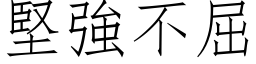 坚强不屈 (仿宋矢量字库)