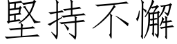 坚持不懈 (仿宋矢量字库)