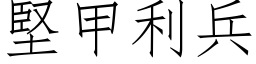 坚甲利兵 (仿宋矢量字库)