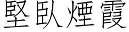 堅臥煙霞 (仿宋矢量字库)