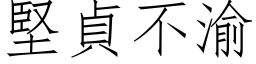 坚贞不渝 (仿宋矢量字库)