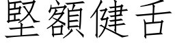 坚额健舌 (仿宋矢量字库)