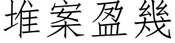 堆案盈几 (仿宋矢量字库)