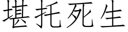 堪托死生 (仿宋矢量字库)