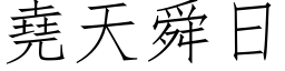 堯天舜日 (仿宋矢量字库)