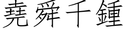 尧舜千钟 (仿宋矢量字库)