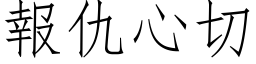 報仇心切 (仿宋矢量字库)