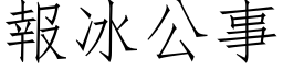 报冰公事 (仿宋矢量字库)