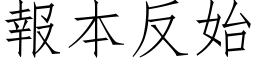 报本反始 (仿宋矢量字库)