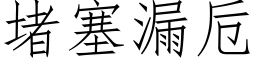 堵塞漏卮 (仿宋矢量字库)