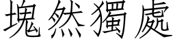 块然独处 (仿宋矢量字库)