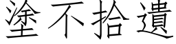 塗不拾遺 (仿宋矢量字库)