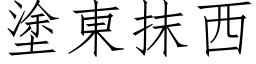 涂东抹西 (仿宋矢量字库)