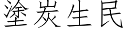 涂炭生民 (仿宋矢量字库)