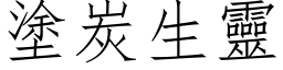 涂炭生灵 (仿宋矢量字库)