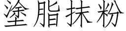 塗脂抹粉 (仿宋矢量字库)