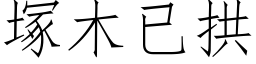 塚木已拱 (仿宋矢量字库)